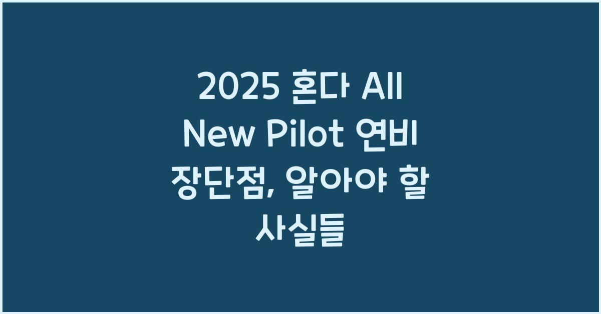 2025 혼다 All New Pilot 연비 장단점