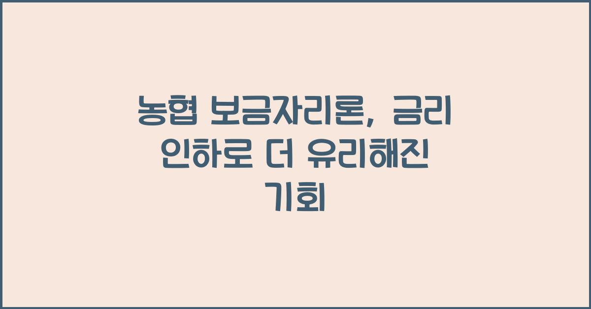 농협 보금자리론