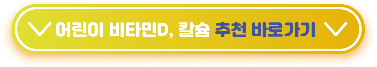 어린이-비타민D,-칼슘-추천