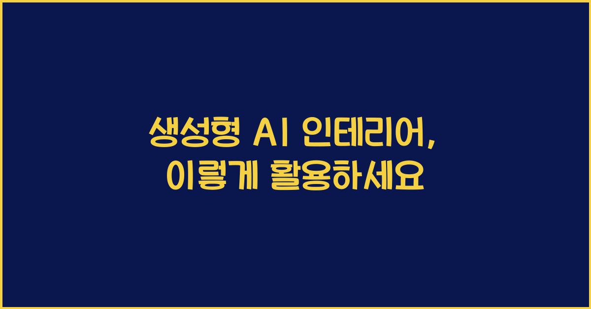 생성형 ai 인테리어