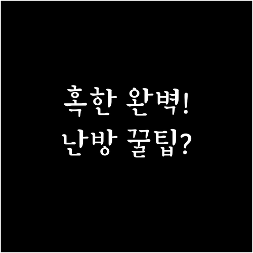 영하의 추위 극복! 4계절 텐트와 난..