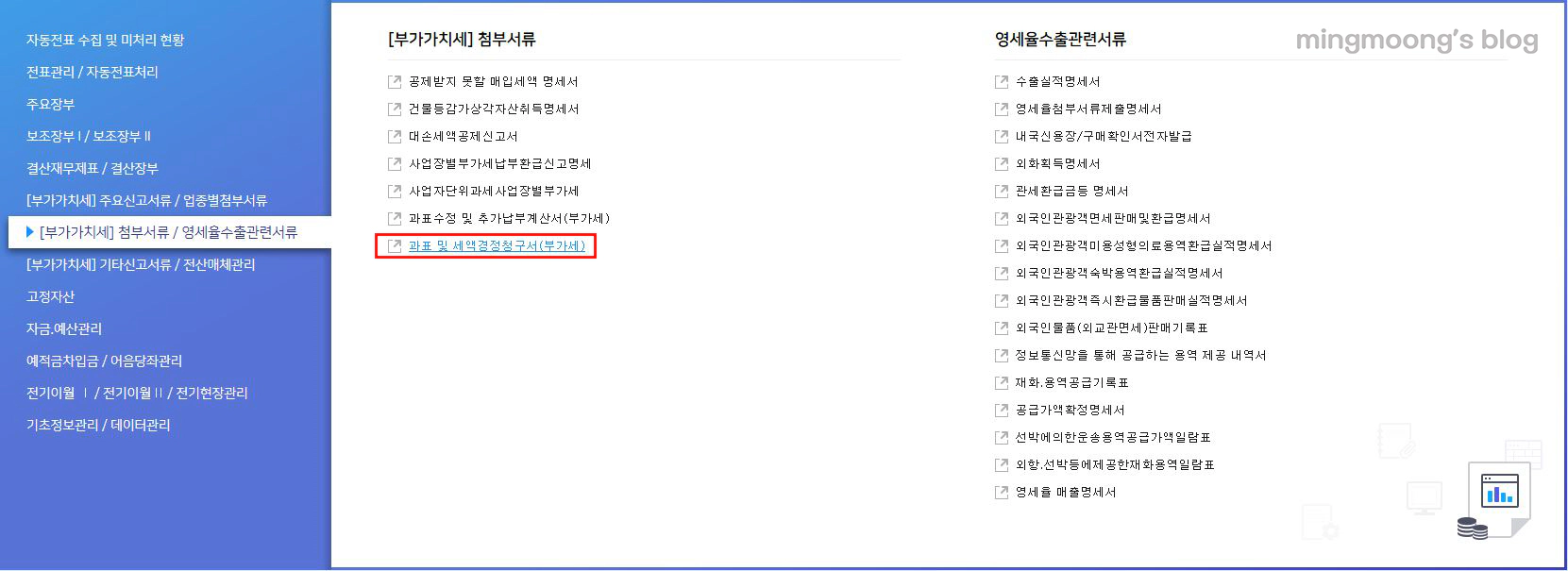 더존 위하고 부속서류 과표 및 세액경정청구