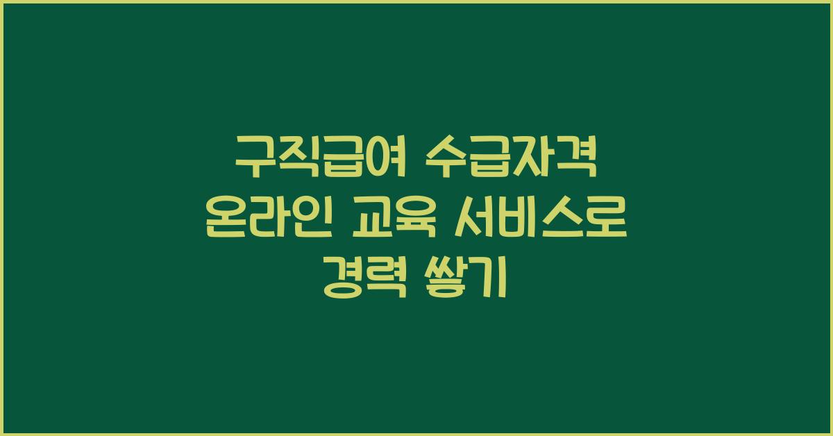 구직급여 수급자격 온라인 교육 서비스 