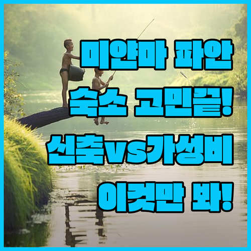 미얀마 파안 숙소 비교 추천 신축 마..