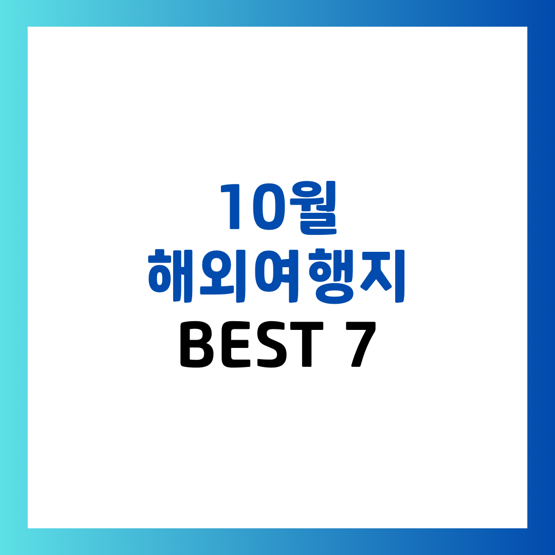 10월에 가기 좋은 해외여행지 BEST 7