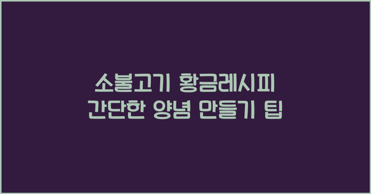 소불고기 황금레시피