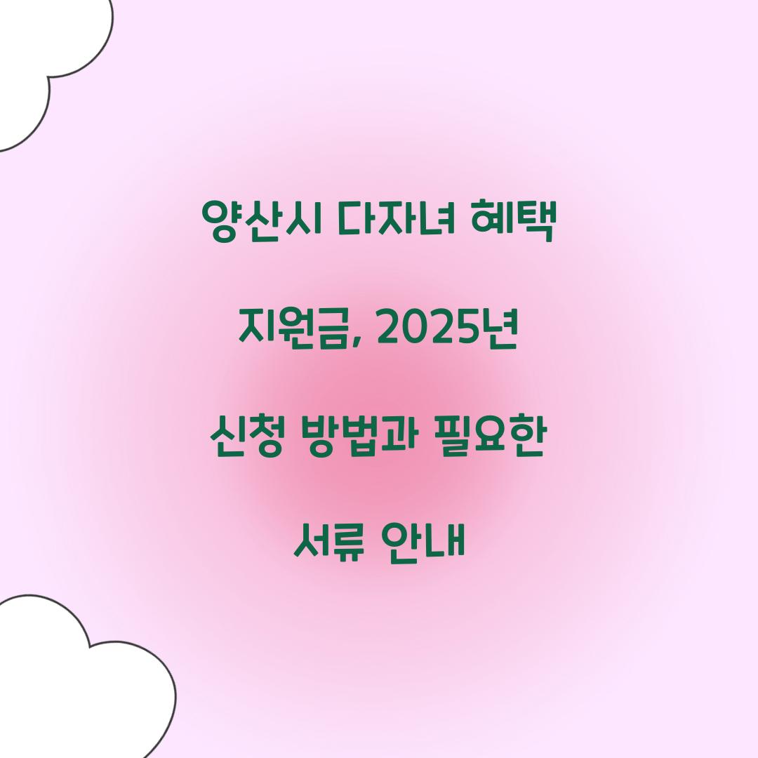 양산시 다자녀 혜택 지원금