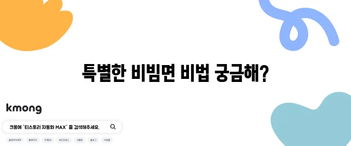편스토랑 류수영의 특별한 설마고추장비빔면 레시피와 돼지갈비의 완벽한 조화