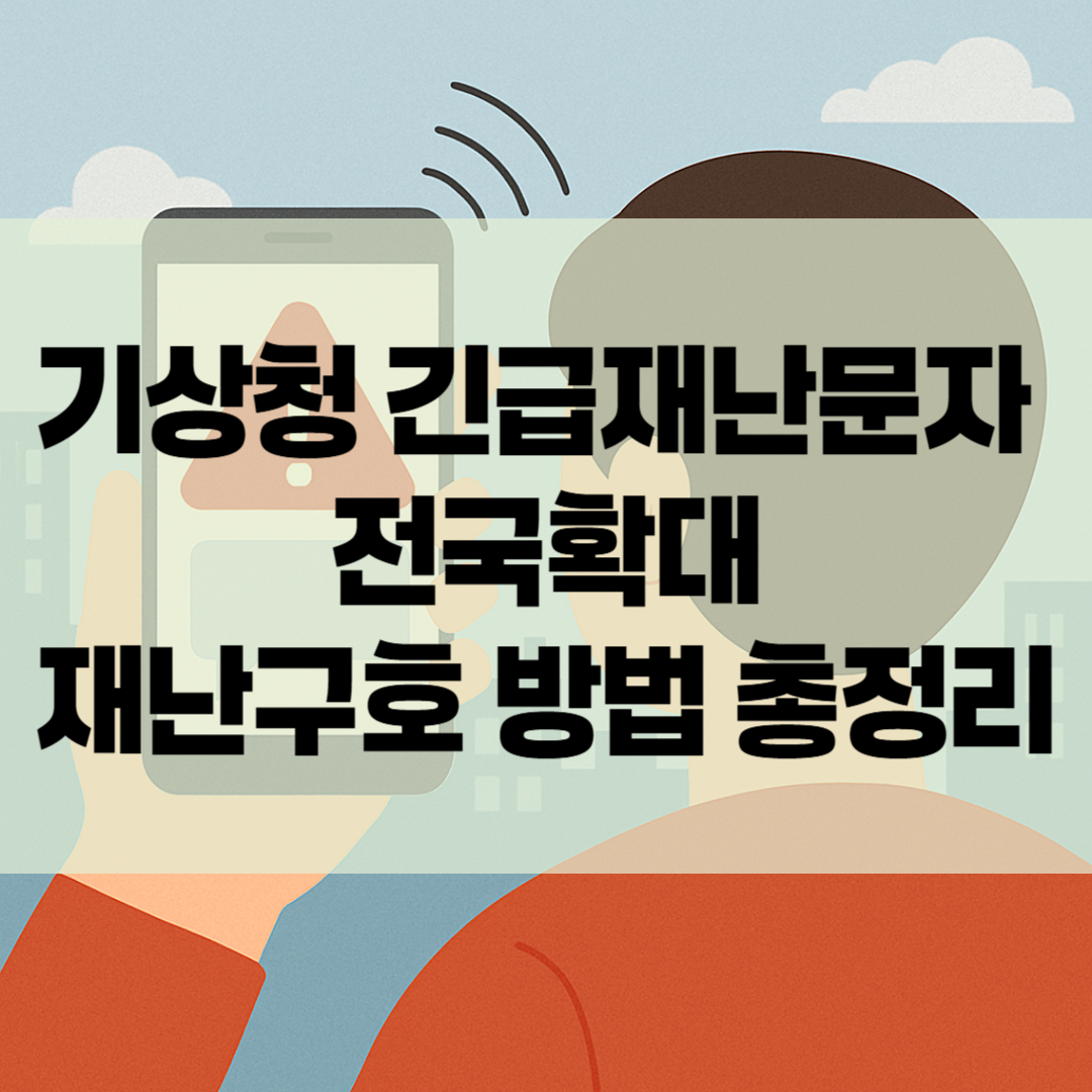기상청 긴급재난문자 전국확대 재난구호 방법 총정리