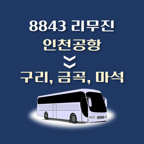 썸네일-인천공항에서-구리-금곡-마석-가는-8843번-리무진-배차시간-승차위치-안내