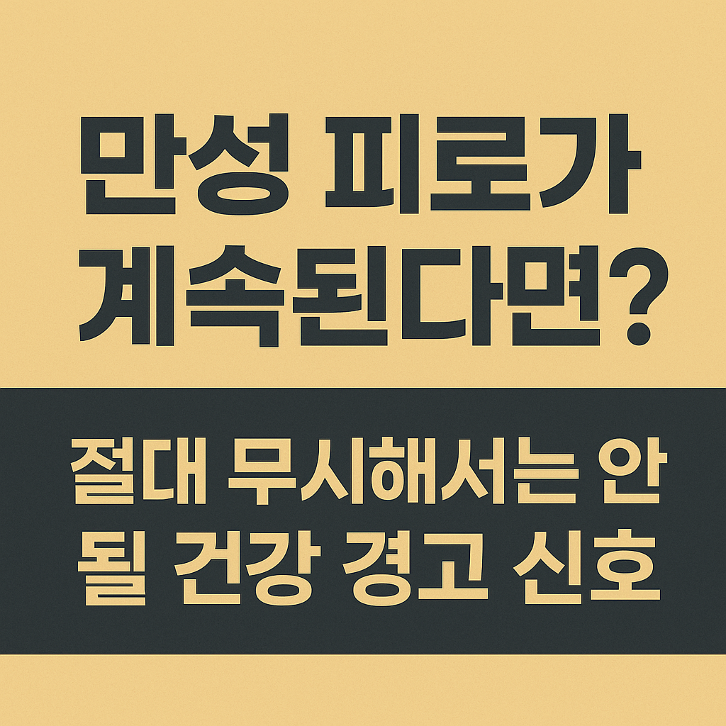 만성 피로가 계속된다면?