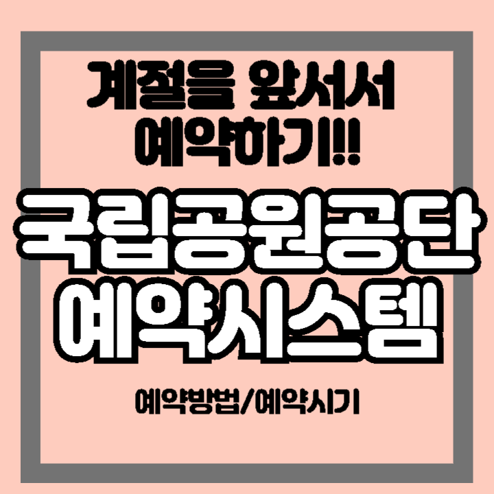 국립공원공단 예약시스템 예약 방법 신청 시기