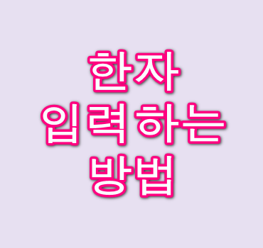 한자-입력