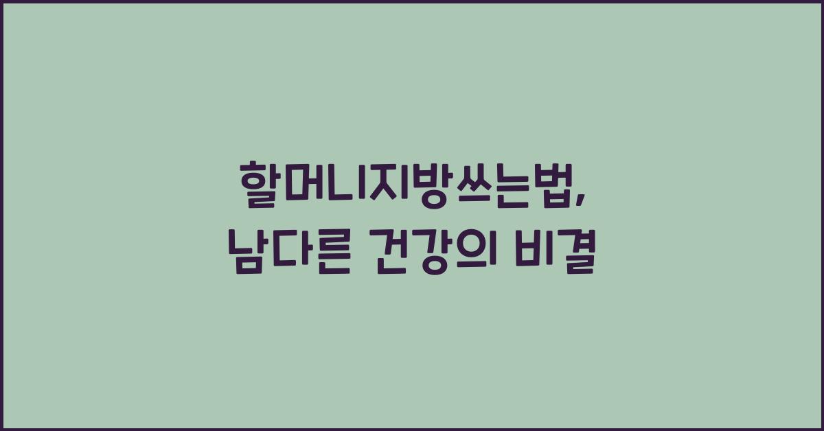 할머니지방쓰는법