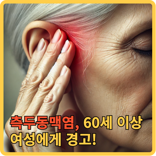 측두동맥염, 60세 이상의 여성에게 경고!