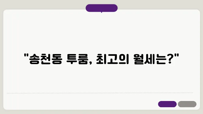 전북도 전주시 덕진구 송천동 투룸 월세 시세, 가격비교
