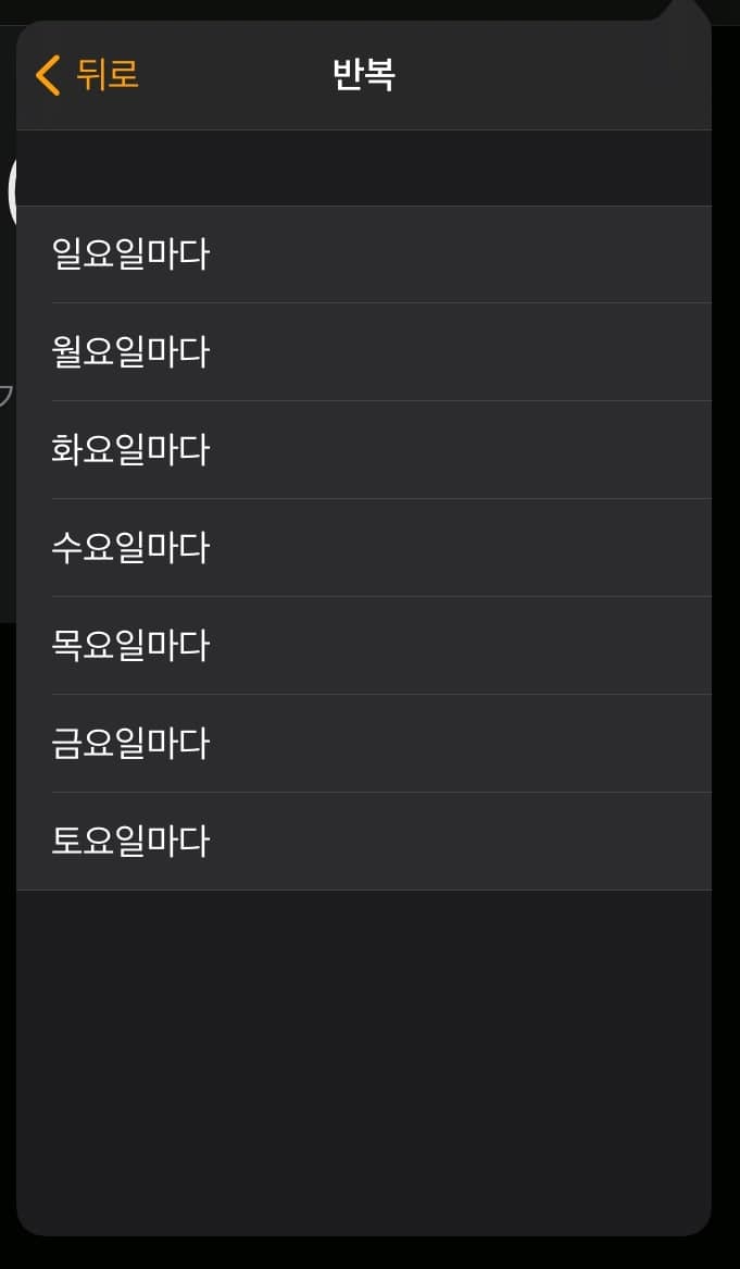 알람 반복 설정