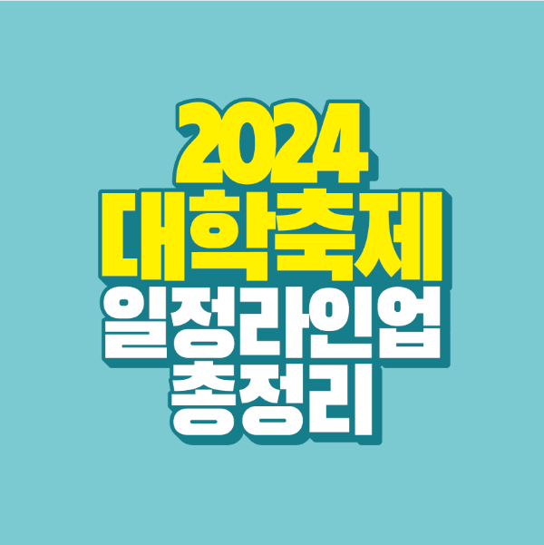 썸네일-2024-대학-축제-일정-라인업-총정리