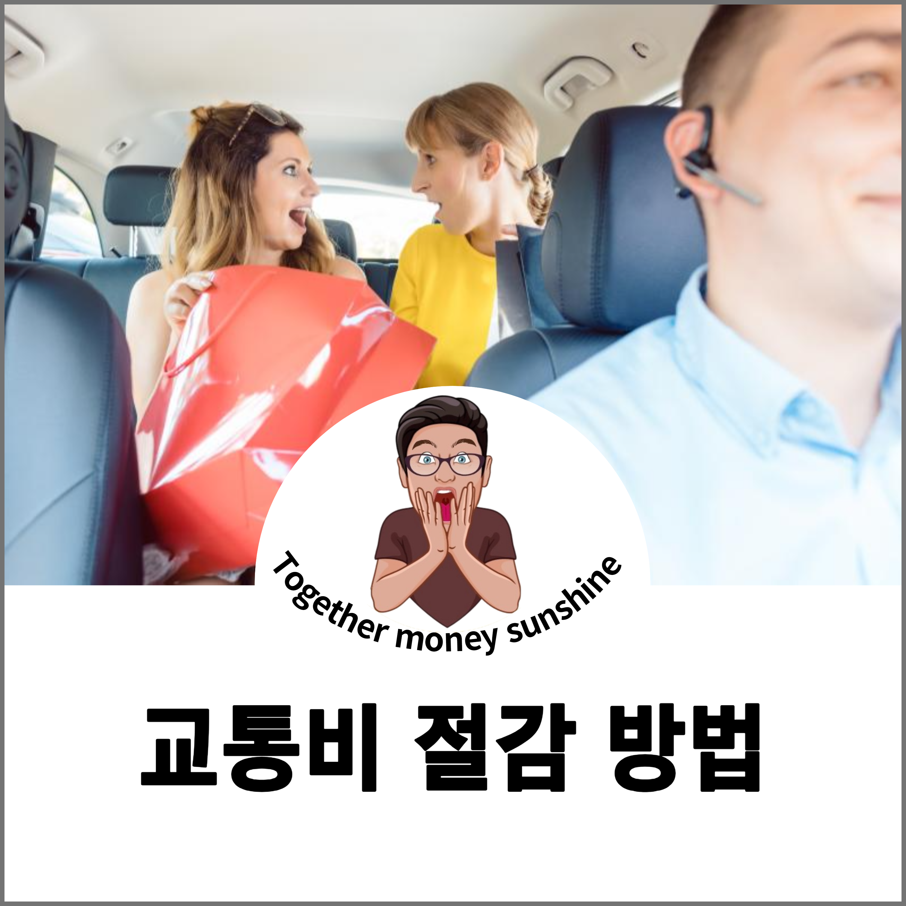 교통비 절감방법1