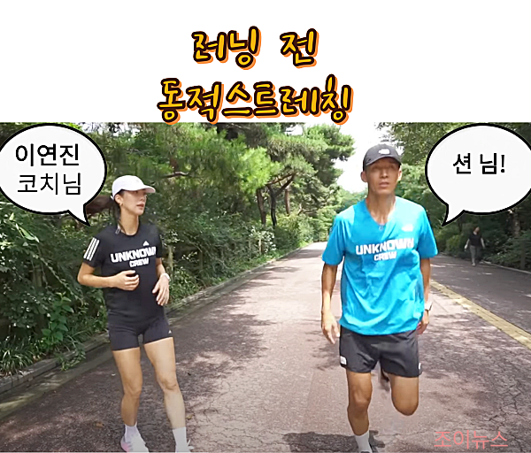 워밍업, 러닝 전 동적인 스트레칭_션과함께유튜브