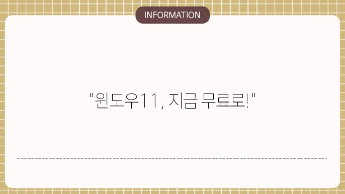 윈도우11 무료 업데이트