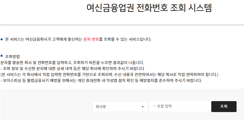 여신금융협회의 전화번호 조회 시스템