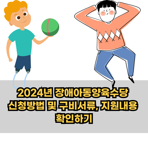 2024년-장애아동-양육수당-신청방법-구비서류-지원내용-지원대상-정보