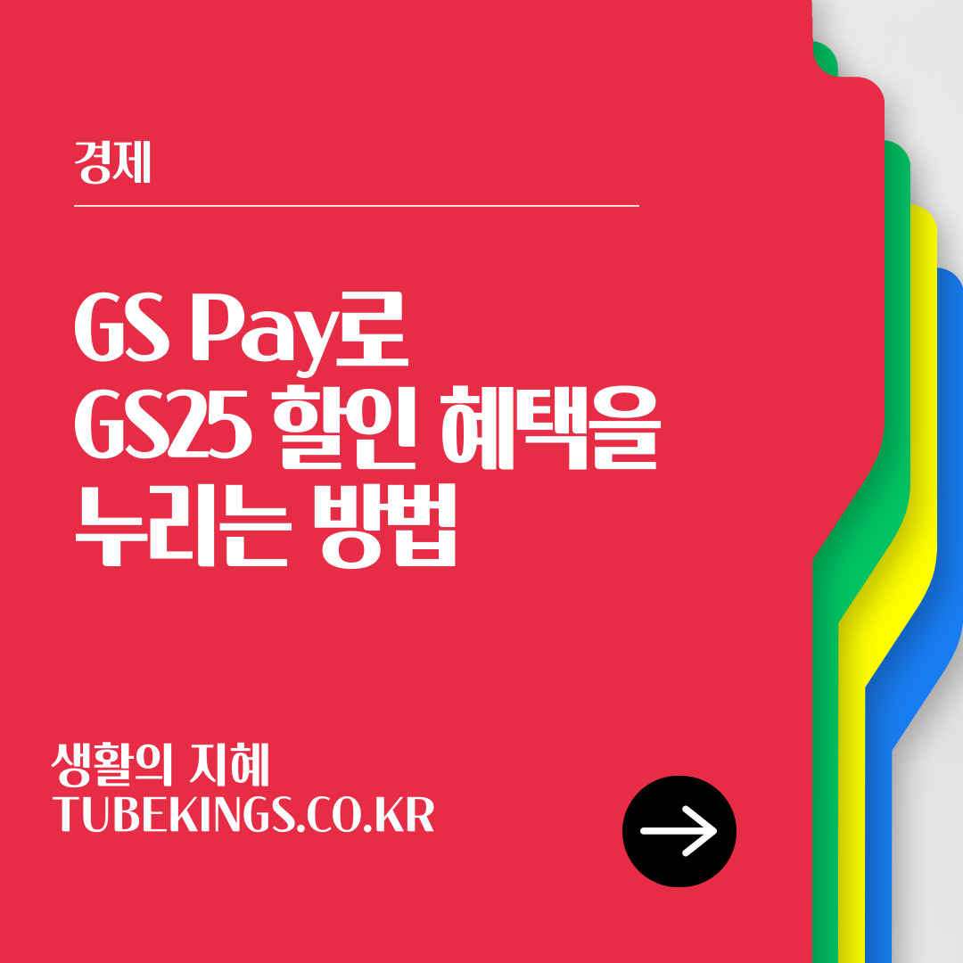 9월달 GS Pay 로 할인혜택을 누리는 방법