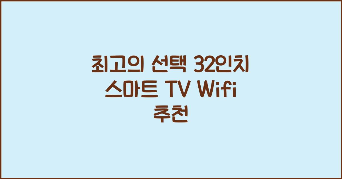 32인치 스마트 tv wifi
