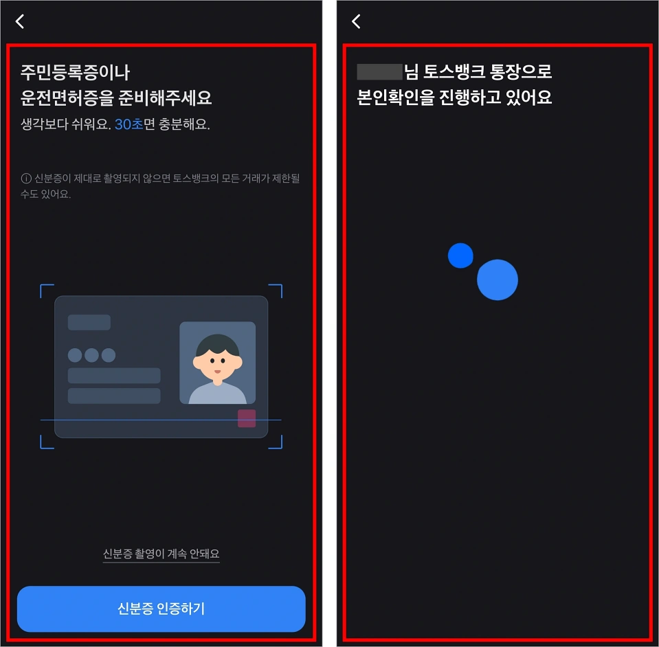 주민등록증이나 운전면허증을 촬영하여 인증을 진행하고, 토스뱅크 통장으로 본인확인을 진행
