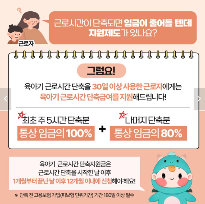 육아기 근로시간 단축 제도의 혜택