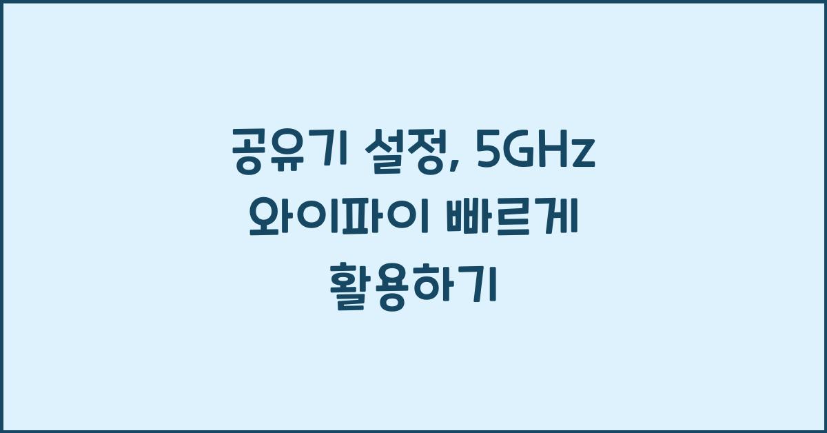 공유기 설정: 5GHz 와이파이 활용법