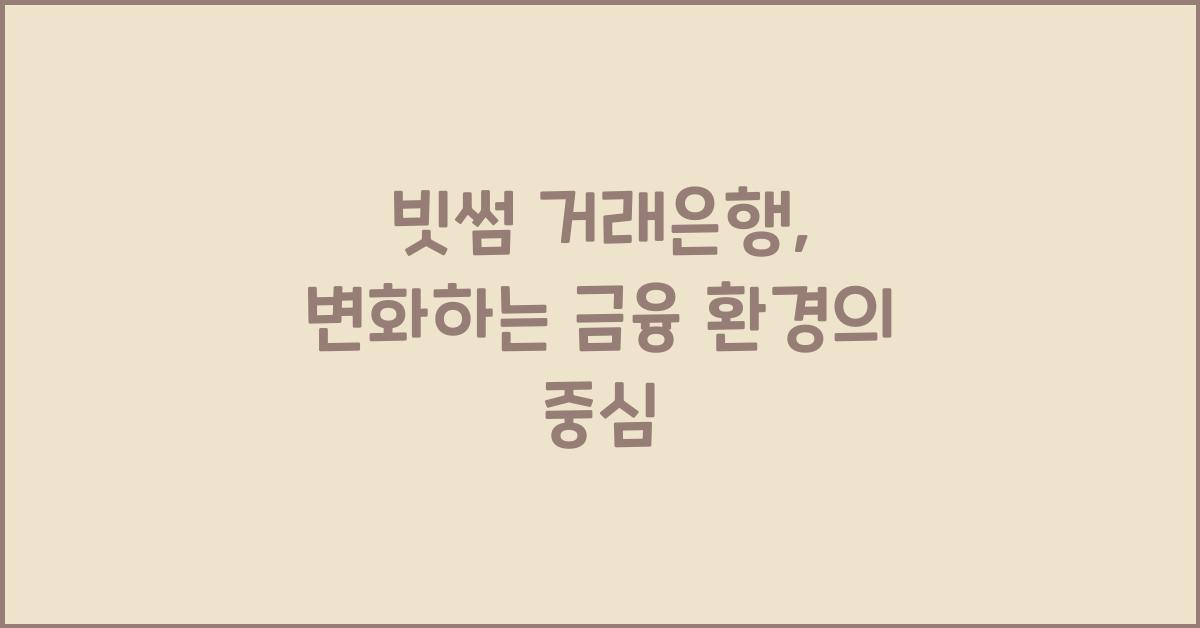 빗썸 거래은행
