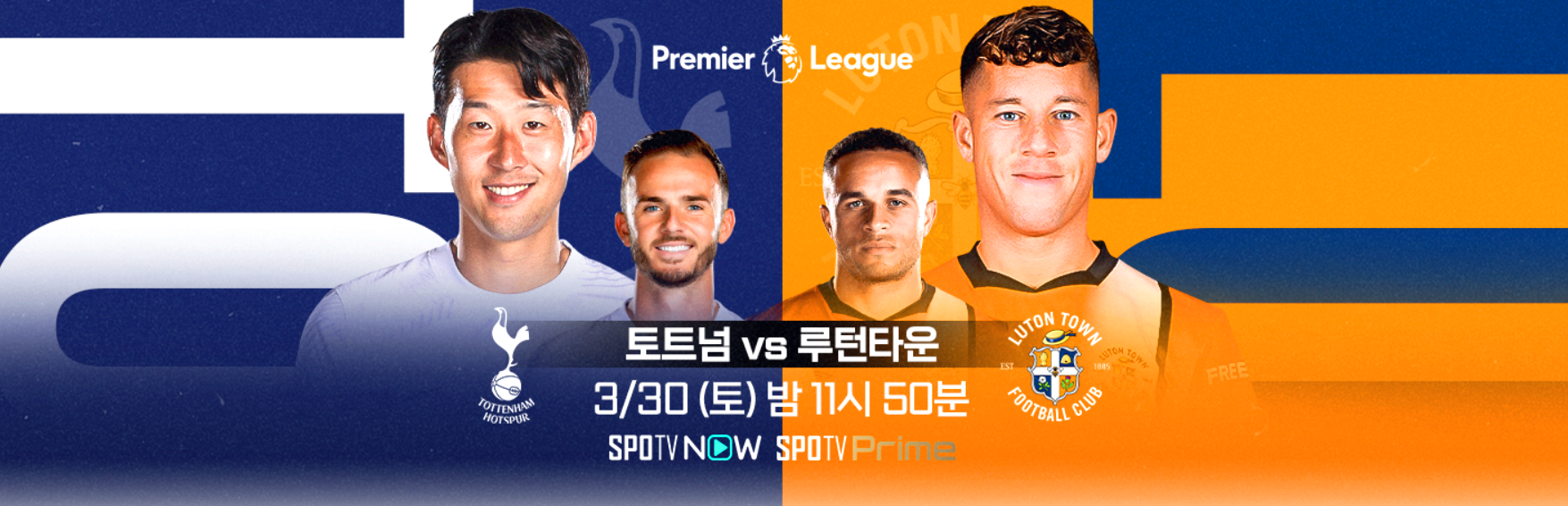 토트넘 vs 루턴타운