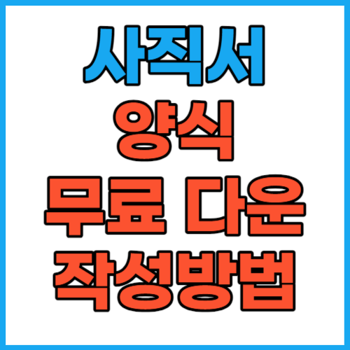 사직서 양식 무료 다운