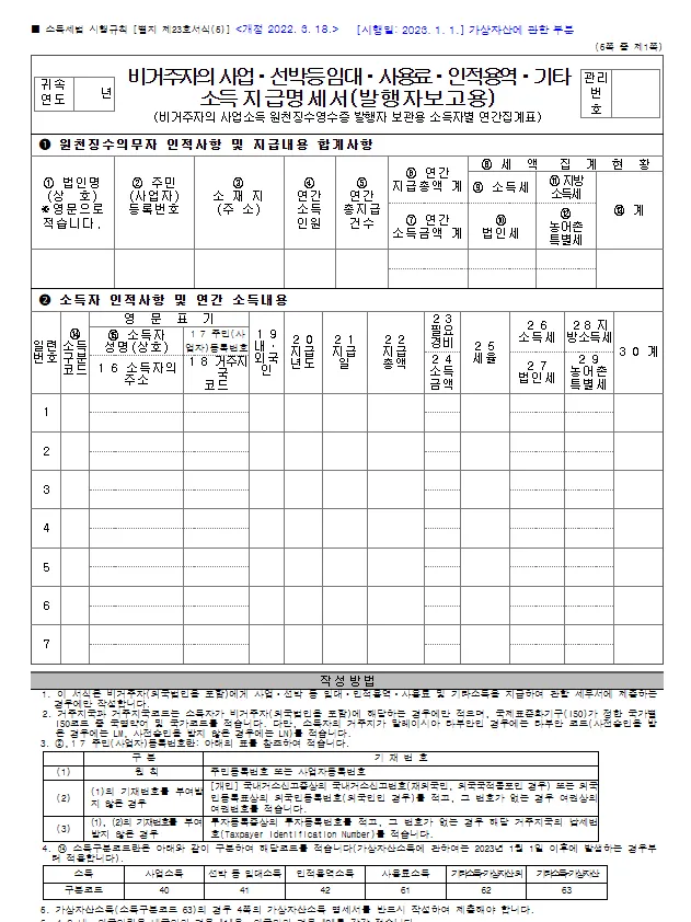 비거주자기타소득등지급명세서(가상자산사업자 제출용-연간)바로 다운로드