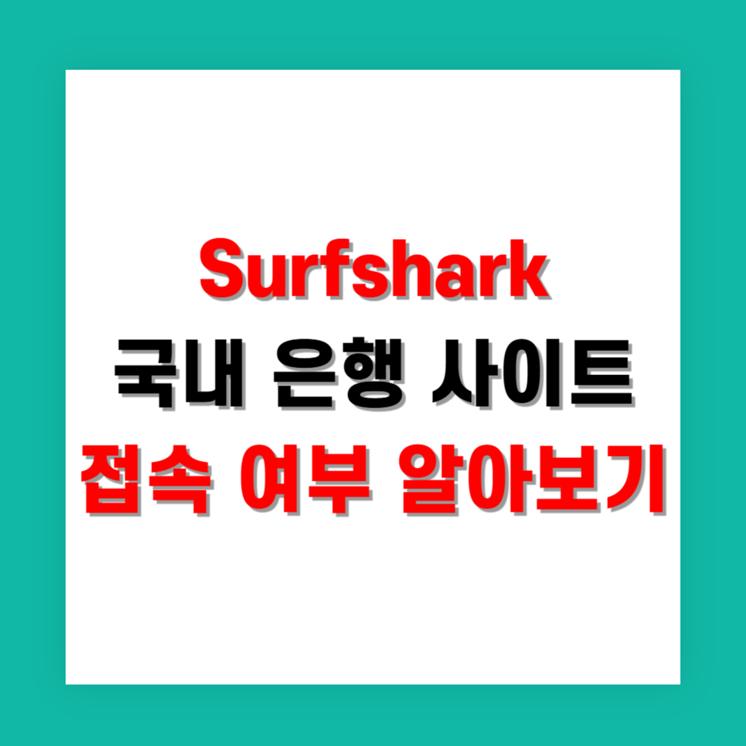 Surfshark로 국내 은행 사이트 접속 가능한지 알아보기