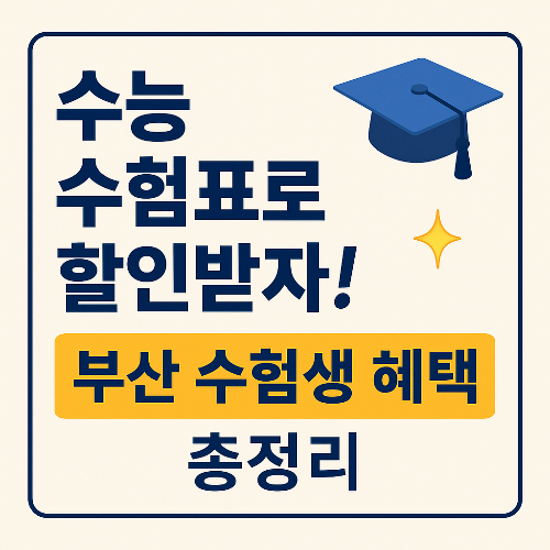 부산 수험생 할인처 총정리|수능 수험표로 누리는 특별혜택 10곳