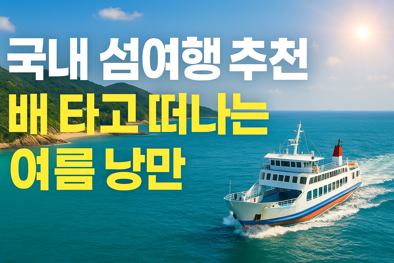 국내 섬여행 추천! 배 타고 떠나는 여름 낭만