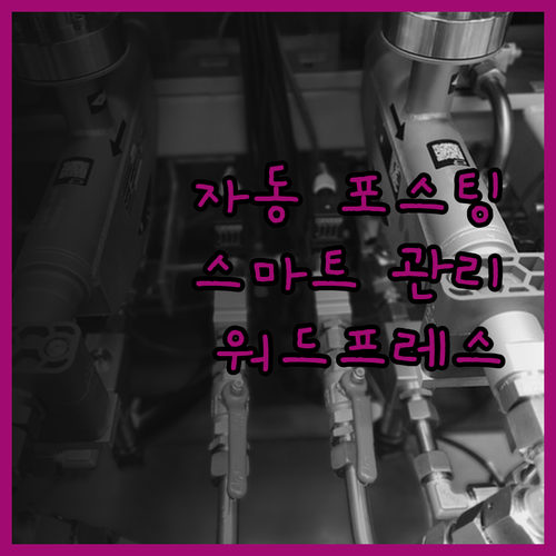 자동 포스팅 프로그램으로 워드프레스 