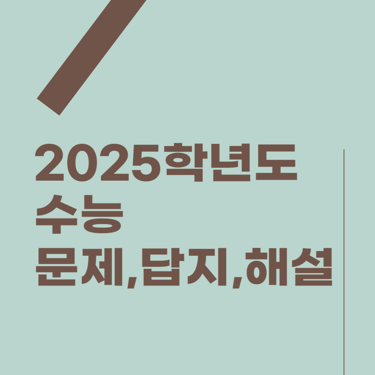 2025학년도 수능 문제, 답지, 해설, 등급컷 썸네일