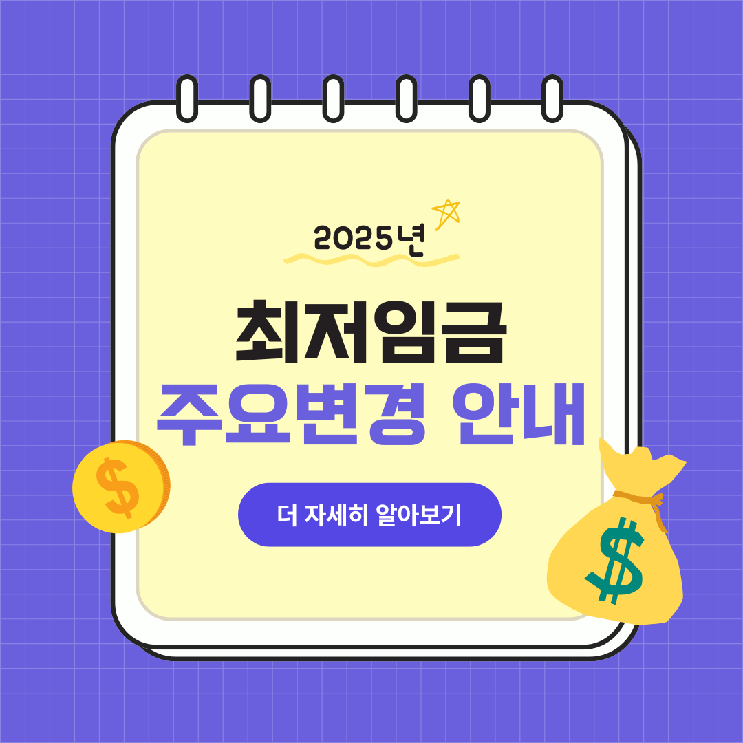 최저임금 주요변경 안내