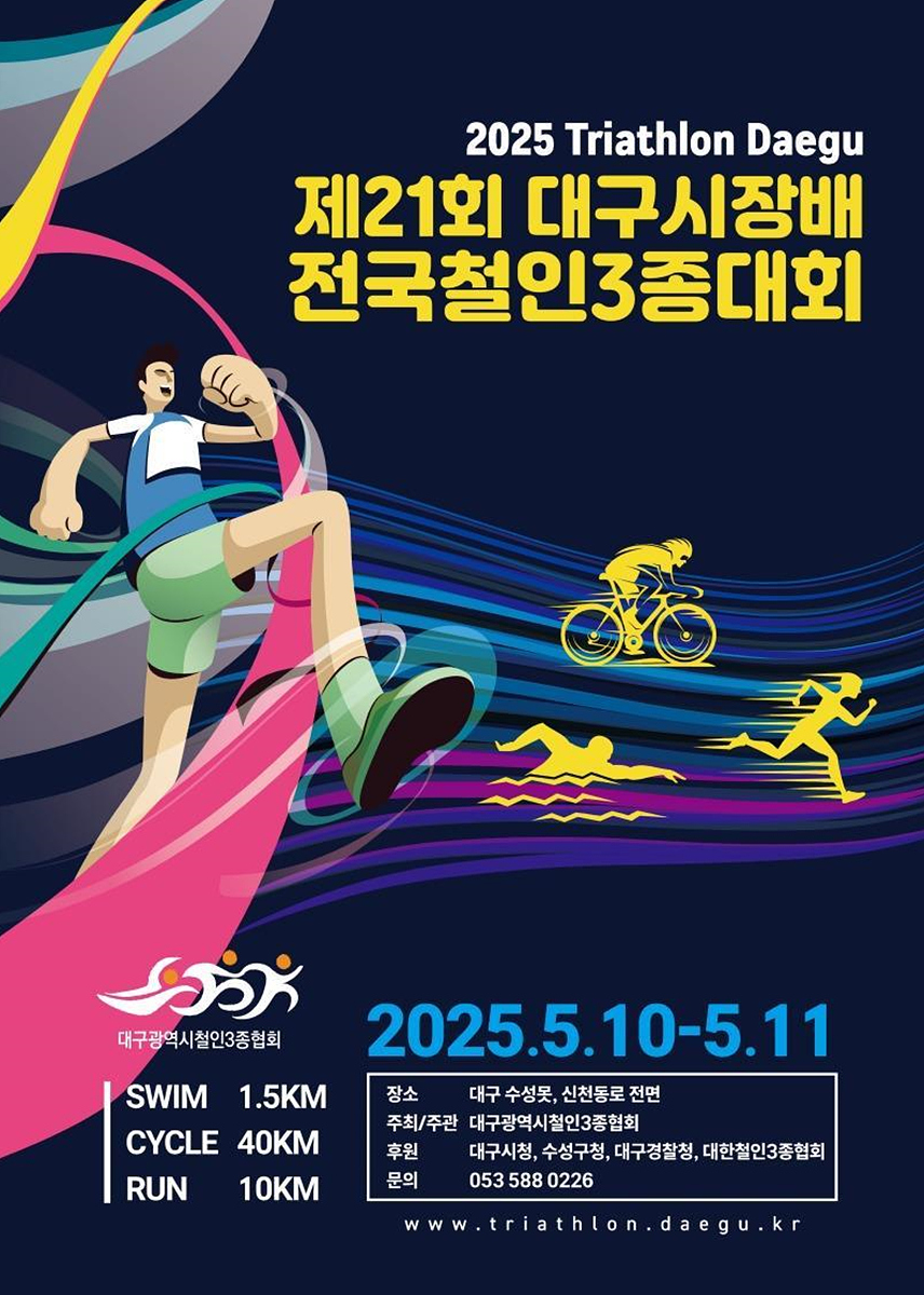 대구광역시장배 전국철인3종경기대회