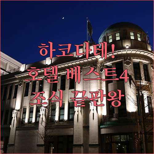 일본 하코다테 호텔 추천 베스트 4곳..