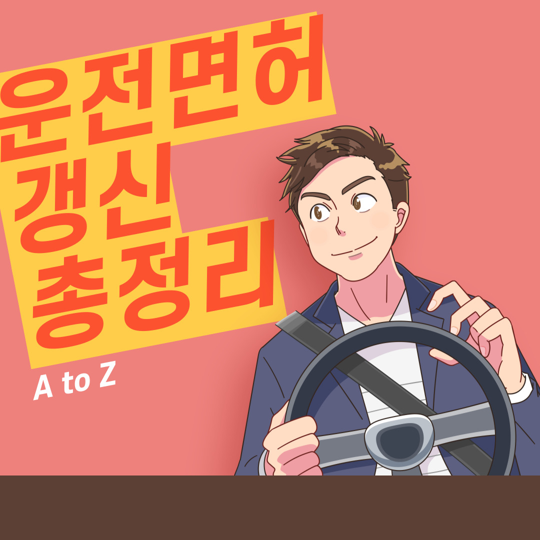 운전면허 적성검사 갱신