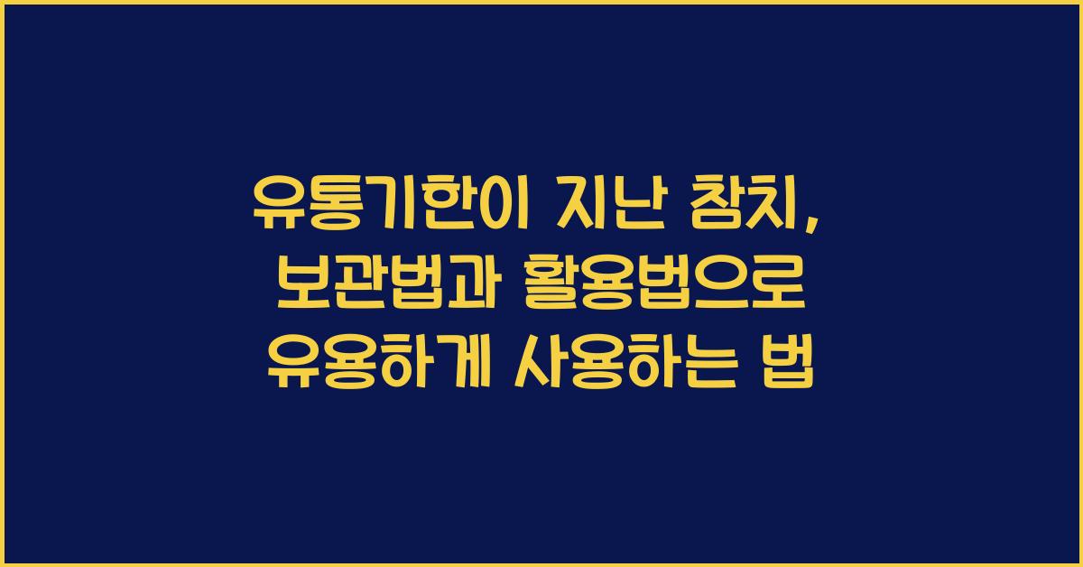 유통기한이 지난 참치, 보관법과 활용법