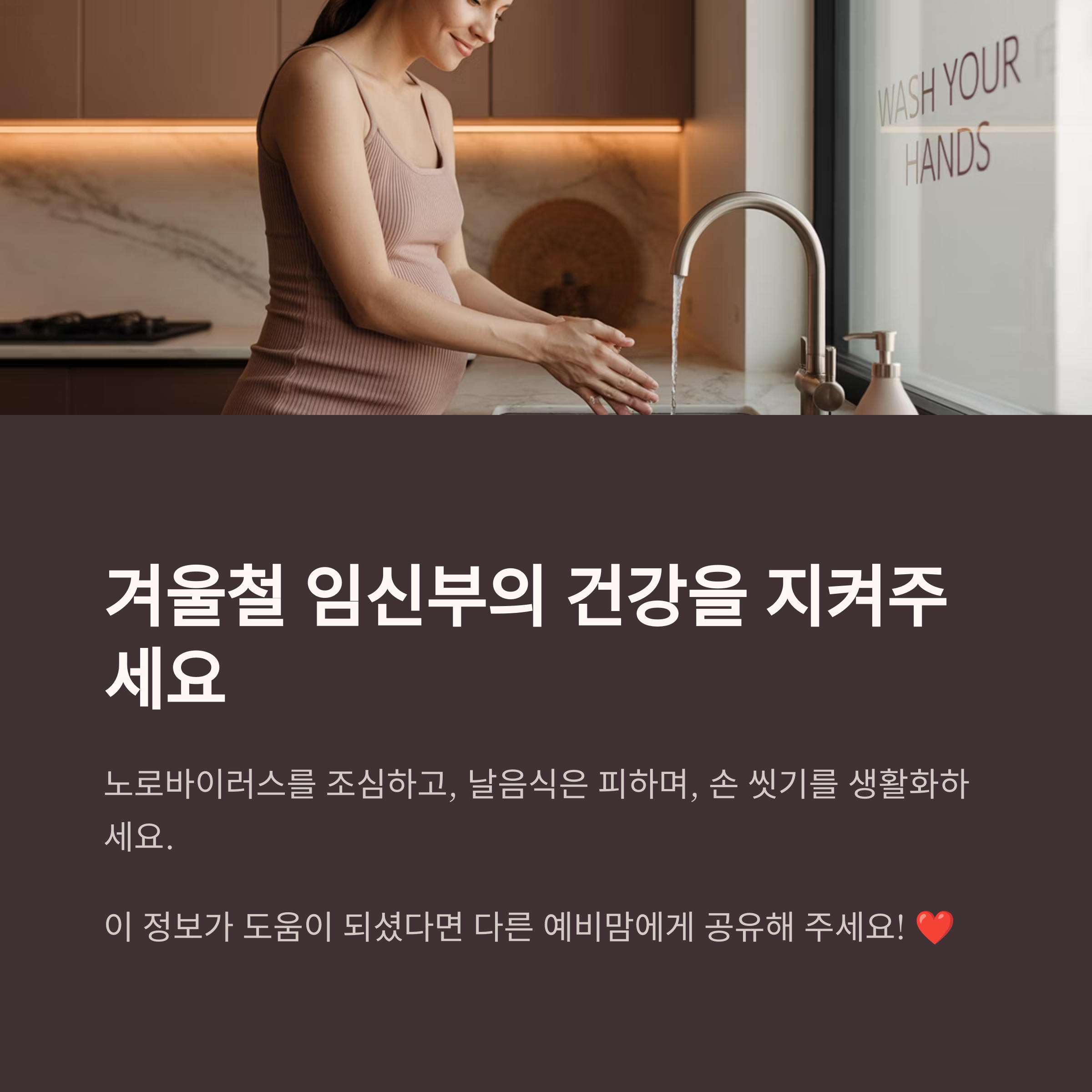임신부가 손을 씻는 모습과 함께, 겨울철 임신부 건강 관리의 중요성과 감염 예방 수칙을 요약한 마무리 인포그래픽