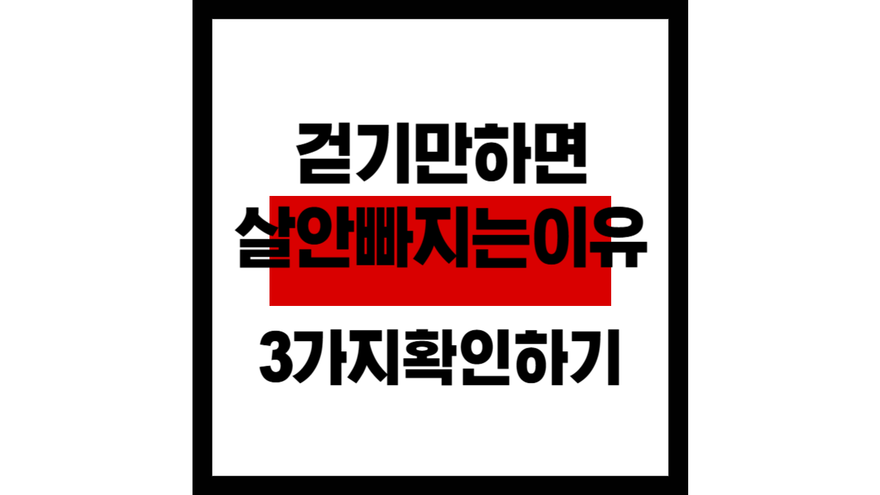 걷기만 하면 살 안 빠지는 이유, 3가지