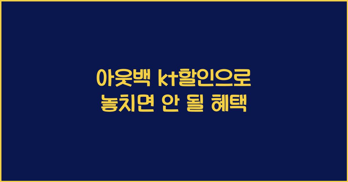 아웃백 kt할인