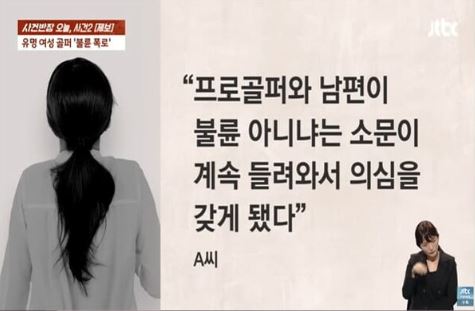 A씨 남편 - 프로골퍼 M양 불륜 폭로